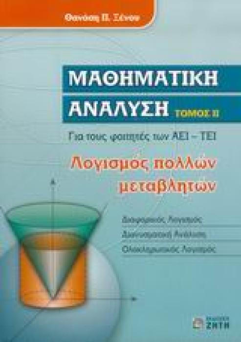 ΜΑΘΗΜΑΤΙΚΗ ΑΝΑΛΥΣΗ ΙΙ ΓΙΑ ΤΟΥΣ ΦΟΙΤΗΤΕΣ ΤΩΝ ΑΕΙ, ΤΕΙ: ΛΟΓΙΣΜΟΣ ΠΟΛΛΩΝ ΜΕΤΑΒΛΗΤΩΝ