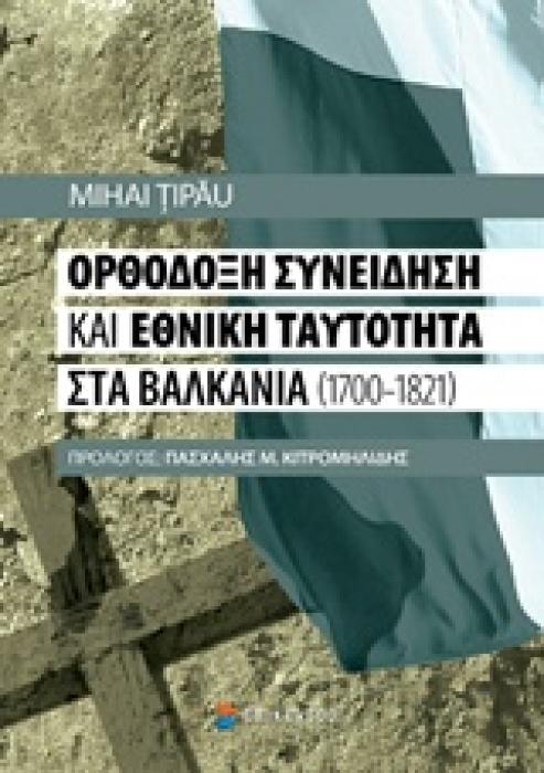 ΟΡΘΟΔΟΞΗ ΣΥΝΕΙΔΗΣΗ ΚΑΙ ΕΘΝΙΚΗ ΤΑΥΤΟΤΗΤΑ ΣΤΑ ΒΑΛΚΑΝΙΑ (1700-1821)