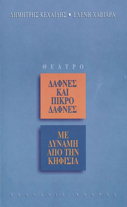 ΜΕ ΔΥΝΑΜΗ ΑΠΟ ΤΗΝ ΚΗΦΙΣΙΑ. ΔΑΦΝΕΣ ΚΑΙ ΠΙΚΡΟΔΑΦΝΕΣ