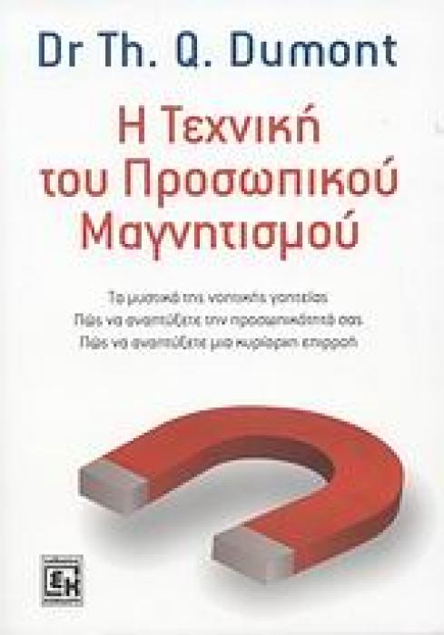 Η ΤΕΧΝΙΚΗ ΤΟΥ ΠΡΟΣΩΠΙΚΟΥ ΜΑΓΝΗΤΙΣΜΟΥ ΤΑ ΜΥΣΤΙΚΑ ΤΗΣ ΝΟΗΤΙΚΗΣ ΓΟΗΤΕΙΑΣ: ΠΩΣ ΝΑ ΑΝΑΠΤΥΞΕΤΕ ΤΗΝ ΠΡΟΣΩΠΙΚΟΤΗΤΑ ΣΑΣ: ΠΩΣ ΝΑ ΑΝΑΠΤΥΞΕΤΕ ΜΙΑ ΚΥΡΙΑΡΧΗ ΕΠΙΡΡΟ