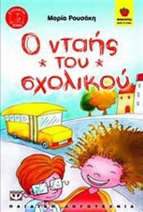 ΦΡΑΟΥΛΙΤΣΑ 50:Ο ΝΤΑΗΣ ΤΟΥ ΣΧΟΛΙΚΟΥ