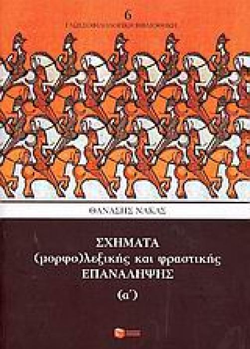 ΓΛΩΣΣΟΛΟΓΙΑ ΣΧΗΜΑΤΑ (ΜΟΡΦΟ)ΛΕΞΙΚΗΣ ΚΑΙ ΦΡΑΣΤΙΚΗΣ ΕΠΑΝΑΛΗΨΗΣ