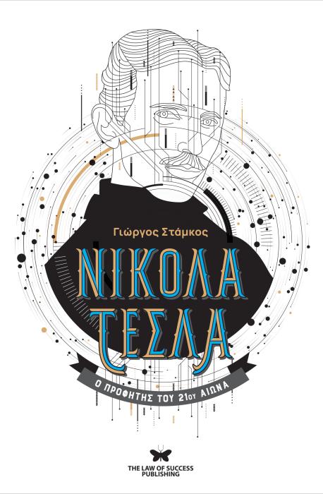 ΝΙΚΟΛΑ ΤΕΣΛΑ : Ο ΠΡΟΦΗΤΗΣ ΤΟΥ 21ΟΥ ΑΙΩΝΑ