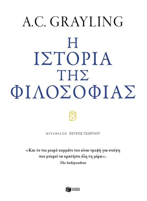 Η ΙΣΤΟΡΙΑ ΤΗΣ ΦΙΛΟΣΟΦΙΑΣ