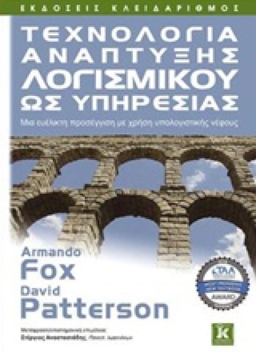 ΤΕΧΝΟΛΟΓΙΑ ΑΝΑΠΤΥΞΗΣ ΛΟΓΙΣΜΙΚΟΥ ΩΣ ΥΠΗΡΕΣΙΑΣ ΜΙΑ ΕΥΕΛΙΚΤΗ ΠΡΟΣΕΓΓΙΣΗ ΜΕ ΧΡΗΣΗ ΥΠΟΛΟΓΙΣΤΙΚΗΣ ΝΕΦΟΥΣ
