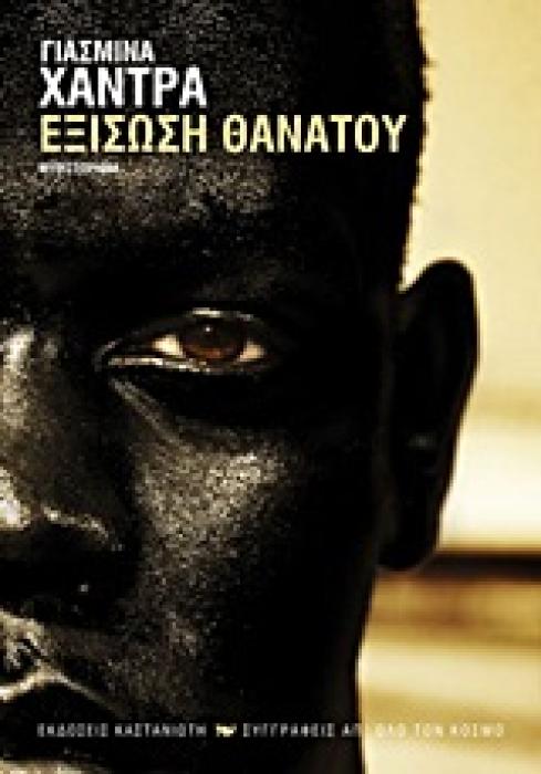 ΕΞΙΣΩΣΗ ΘΑΝΑΤΟΥ ΜΥΘΙΣΤΟΡΗΜΑ ΣΥΓΓΡΑΦΕΙΣ ΑΠ ΟΛΟ ΤΟΝ ΚΟΣΜΟ