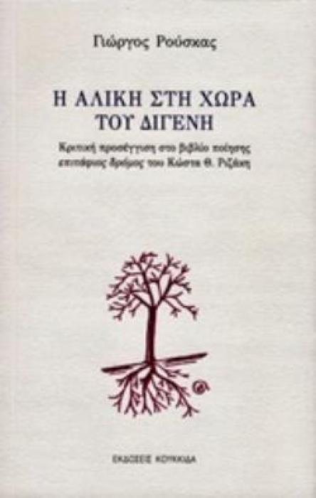 Η ΑΛΙΚΗ ΣΤΗ ΧΩΡΑ ΤΟΥ ΔΙΓΕΝΗ ΚΡΙΤΙΚΗ ΠΡΟΣΕΓΓΙΣΗ ΣΤΟ ΒΙΒΛΙΟ ΠΟΙΗΣΗΣ ΕΠΙΤΑΦΙΟΣ ΔΡΟΜΟΣ ΤΟΥ ΚΩΣΤΑ Θ. ΡΙΖΑΚΗ