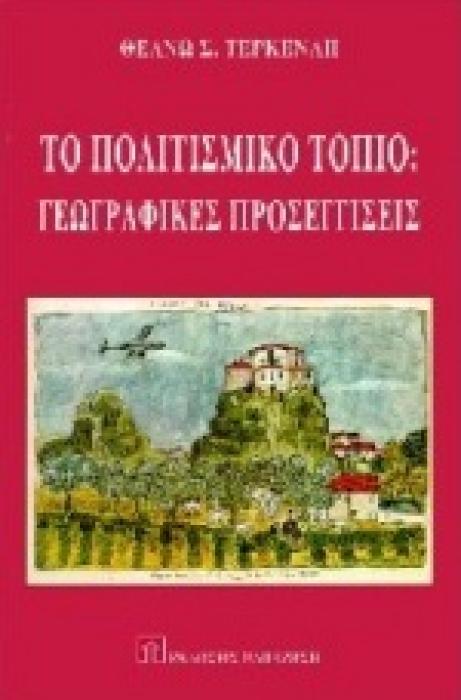 ΤΟ ΠΟΛΙΤΙΣΤΙΚΟ ΤΟΠΙΟ ΓΕΩΓΡΑΦΙΚΕΣ ΠΡΟΣΕΓΓΙΣΕΙΣ