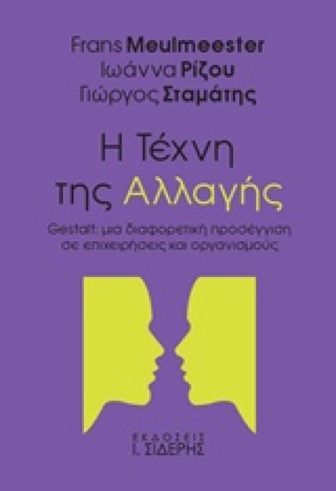 Η ΤΕΧΝΗ ΤΗΣ ΑΛΛΑΓΗΣ GESTALT: ΜΙΑ ΔΙΑΦΟΡΕΤΙΚΗ ΠΡΟΣΕΓΓΙΣΗ ΣΕ ΕΠΙΧΕΙΡΗΣΕΙΣ ΚΑΙ ΟΡΓΑΝΙΣΜΟΥΣ