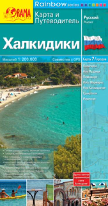 ΧΑΡΤΗΣ ΧΑΛΚΙΔΙΚΗΣ ΡΩΣΙΚΑ 6Η ΕΚΔΟΣΗ