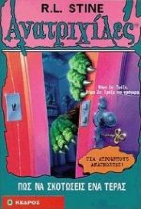 ΑΝΑΤΡΙΧΙΛΕΣ 46. ΠΩΣ ΝΑ ΣΚΟΤΩΣΕΙΣ ΕΝΑ ΤΕΡΑΣ