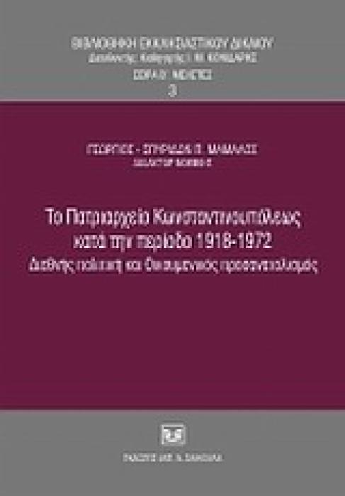 ΒΙΒΛΙΟΘΗΚΗ ΕΚΚΛΗΣΙΑΣΤΙΚΟΥ ΔΙΚΑΙΟΥ ΤΟ ΠΑΤΡΙΑΡΧΕΙΟ ΚΩΝΣΤΑΝΤΙΝΟΥΠΟΛΕΩΣ ΚΑΤΑ ΤΗΝ ΠΕΡΙΟΔΟ 1918-1972 ΔΙΕΘΝΗΣ ΠΟΛΙΤΙΚΗ ΚΑΙ ΟΙΚΟΥΜΕΝΙΚΟΣ ΠΡΟΣΑΝΑΤΟΛΙΣΜΟΣ