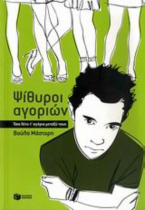 ΨΙΘΥΡΟΙ ΑΓΟΡΙΩΝ