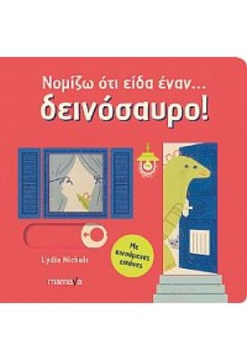 ΝΟΜΙΖΩ ΟΤΙ ΕΙΔΑ ΕΝΑΝ... ΔΕΙΝΟΣΑΥΡΟ!