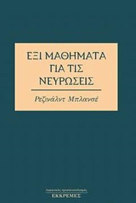 ΕΞΙ ΜΑΘΗΜΑΤΑ ΓΙΑ ΤΙΣ ΝΕΥΡΩΣΕΙΣ
