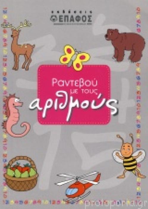 ΡΑΝΤΕΒΟΥ ΜΕ ΤΟΥΣ ΑΡΙΘΜΟΥΣ 1Η ΕΚΔΟΣΗ
