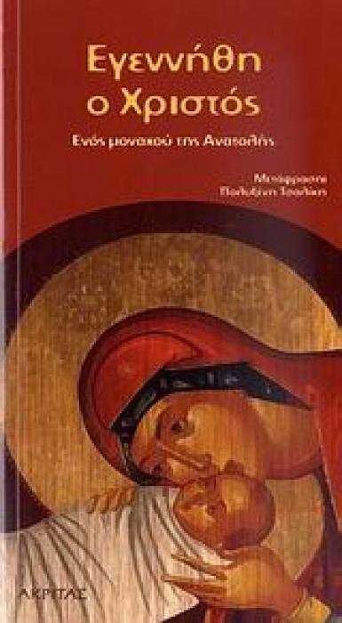 ΕΓΕΝΗΘΗ Ο ΧΡΙΣΤΟΣ ΕΝΟΣ ΜΟΝΑΧΟΥ ΤΗΣ ΑΝΑΤΟΛΗΣ 1Η ΕΚΔΟΣΗ