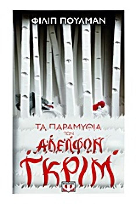 ΤΑ ΠΑΡΑΜΥΘΙΑ ΤΩΝ ΑΔΕΛΦΩΝ ΓΚΡΙΜ