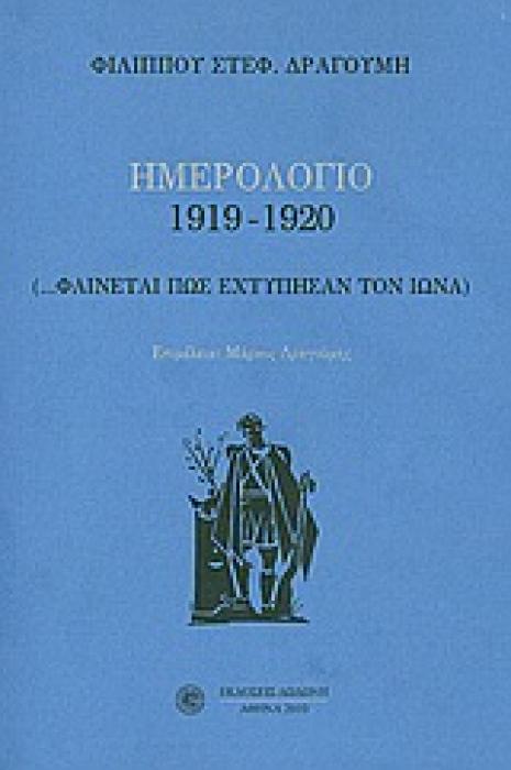 ΗΜΕΡΟΛΟΓΙΟ 1919-1920 (ΦΙΛΙΠΠΟΣ ΔΡΑΓΟΥΜΗΣ) (... ΦΑΙΝΕΤΑΙ ΠΩΣ ΕΧΤΥΠΗΣΑΝ ΤΟΝ ΙΩΝΑ)