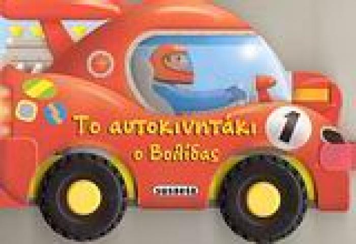 ΡΟΔΕΣ ΤΟ ΑΥΤΟΚΙΝΗΤΑΚΙ Ο ΒΟΛΙΔΑΣ