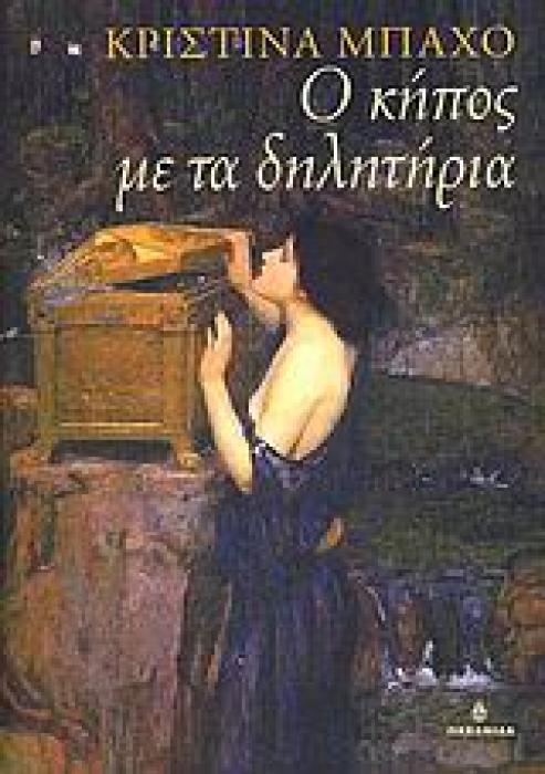Ο ΚΗΠΟΣ ΜΕ ΤΑ ΔΗΛΗΤΗΡΙΑ