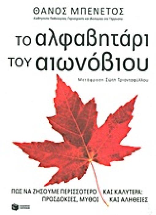ΤΟ ΑΛΦΑΒΗΤΑΡΙ ΤΟΥ ΑΙΩΝΟΒΙΟΥ