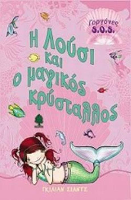 ΓΟΡΓΟΝΕΣ S.O.S.: Η ΛΟΥΣΙ ΚΑΙ Ο ΜΑΓΙΚΟΣ ΚΡΥΣΤΑΛΛΟΣ