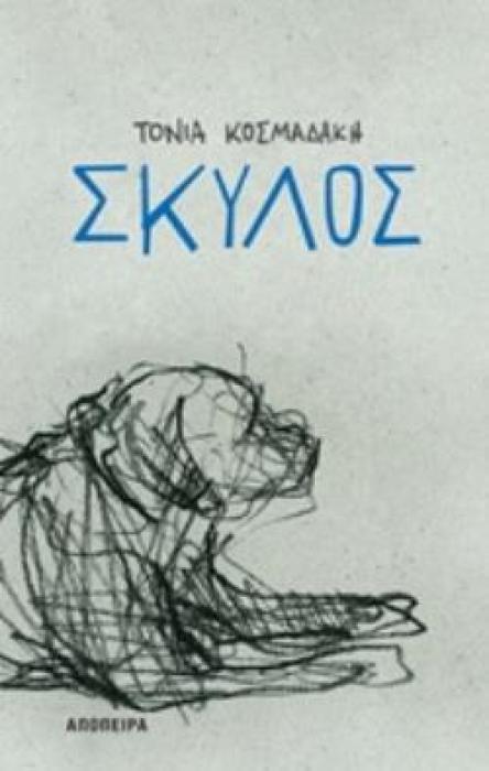 ΣΚΥΛΟΣ