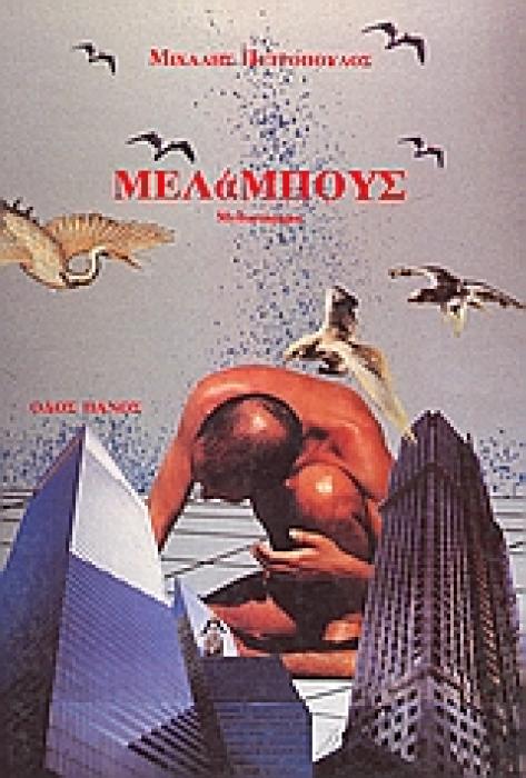 ΜΕΛΑΜΠΟΥΣ