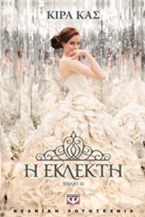 Η ΕΚΛΕΚΤΗ (ΒΙΒΛΙΟ 3)