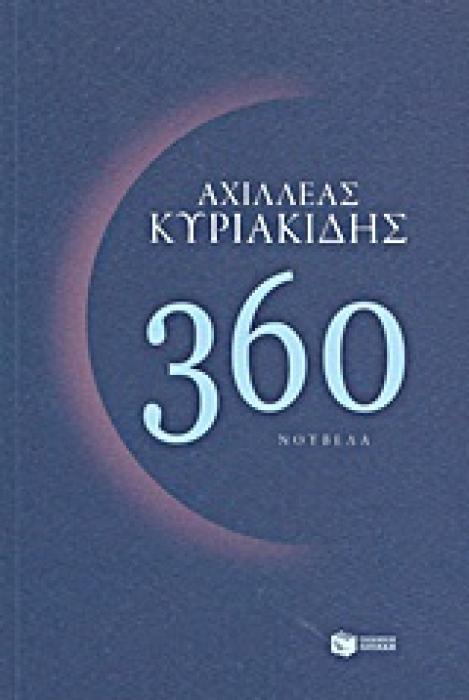 360 ΝΟΥΒΕΛΑ