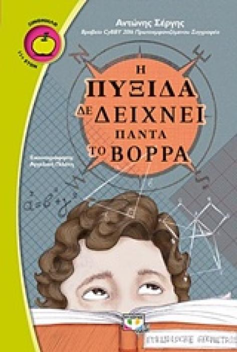 ΞΙΝΟΜΗΛΟ 55:Η ΠΥΞΙΔΑ ΔΕ ΔΕΙΧΝΕΙ ΠΑΝΤΑ ΤΟΝ ΒΟΡΡΑ