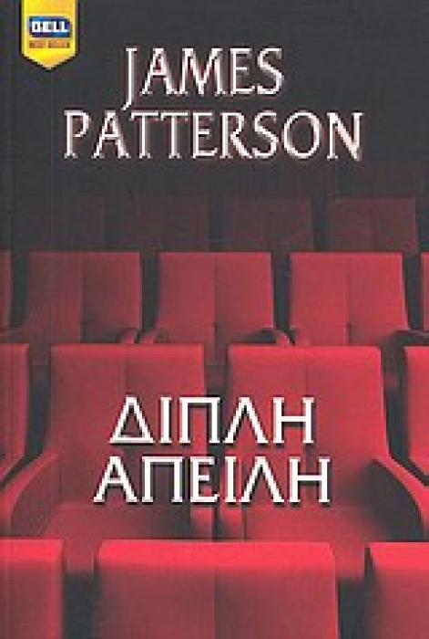 ΔΙΠΛΗ ΑΠΕΙΛΗ BELL BEST SELLER