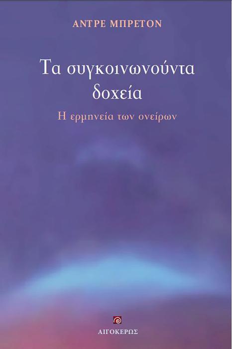 ΤΑ ΣΥΓΚΟΙΝΩΝΟΥΝΤΑ ΔΟΧΕΙΑ Η ΕΡΜΗΝΕΙΑ ΤΩΝ ΟΝΕΙΡΩΝ