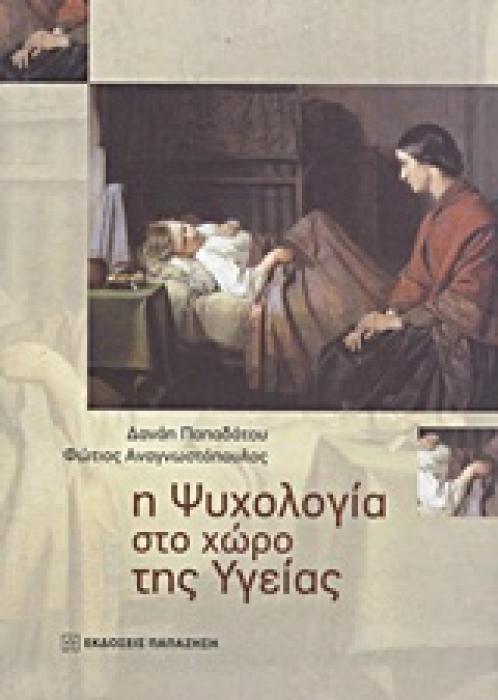 Η ΨΥΧΟΛΟΓΙΑ ΣΤΟ ΧΩΡΟ ΤΗΣ ΥΓΕΙΑΣ