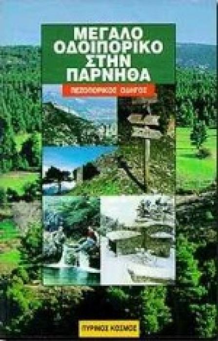 ΜΕΓΑΛΟ ΟΔΟΙΠΟΡΙΚΟ ΣΤΗΝ ΠΑΡΝΗΘΑ ΠΕΖΟΠΟΡΙΚΟΣ ΟΔΗΓΟΣ