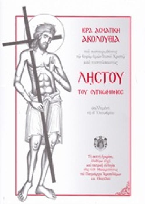 ΙΕΡΑ ΑΣΜΑΤΙΚΗ ΑΚΟΛΟΥΘΙΑ ΤΟΥ ΣΥΣΤΑΥΡΩΘΕΝΤΟΣ ΤΩ ΚΥΡΙΩ ΗΜΩΝ ΙΗΣΟΥ ΧΡΙΣΤΩ ΚΑΙ ΠΙΣΤΕΥΣΑΝΤΟΣ ΛΥΣΤΟΥ ΤΟΥ Ε ΨΑΛΛΟΜΕΝΗ ΤΗ ΙΒ΄ ΟΚΤΩΒΡΙΟΥ