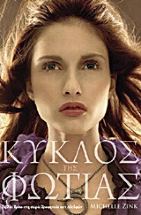 ΠΡΟΦΗΤΕΙΑ ΤΩΝ ΑΔΕΛΦΩΝ ΚΥΚΛΟΣ ΤΗΣ ΦΩΤΙΑΣ