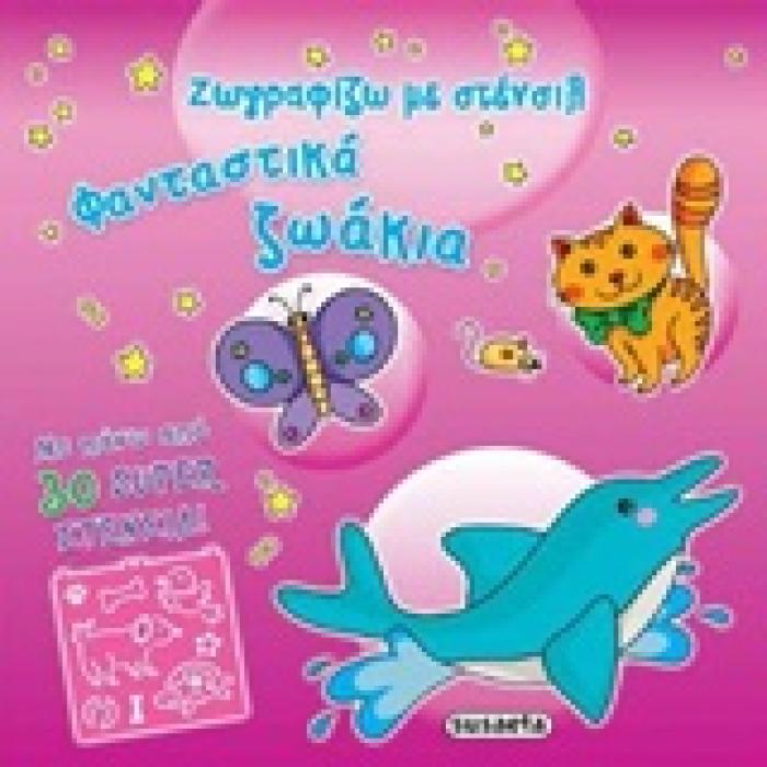 ΖΩΓΡΑΦΙΖΩ ΜΕ ΣΤΕΝΣΙΛ ΖΩΓΡΑΦΙΖΩ ΜΕ ΣΤΕΝΣΙΛ ΦΑΝΤΑΣΤΙΚΑ ΖΩΑΚΙΑ