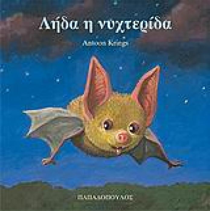ΛΗΔΑ Η ΝΥΧΤΕΡΙΔΑ ΤΑ ΖΟΥΖΟΥΝΑΚΙΑ ΝΟ25