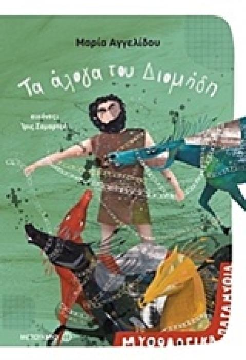ΜΥΘΟΛΟΓΙΚΑ ΠΑΡΑΜΥΘΙΑ - ΤΑ ΑΛΟΓΑ ΤΟΥ ΔΙΟΜΗΔΗ
