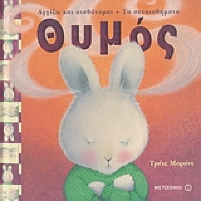 ΑΓΓΙΖΩ ΚΑΙ ΑΙΣΘΑΝΟΜΑΙ: ΤΑ ΣΥΝΑΙΣΘΗΜΑΤΑ ΘΥΜΟΣ