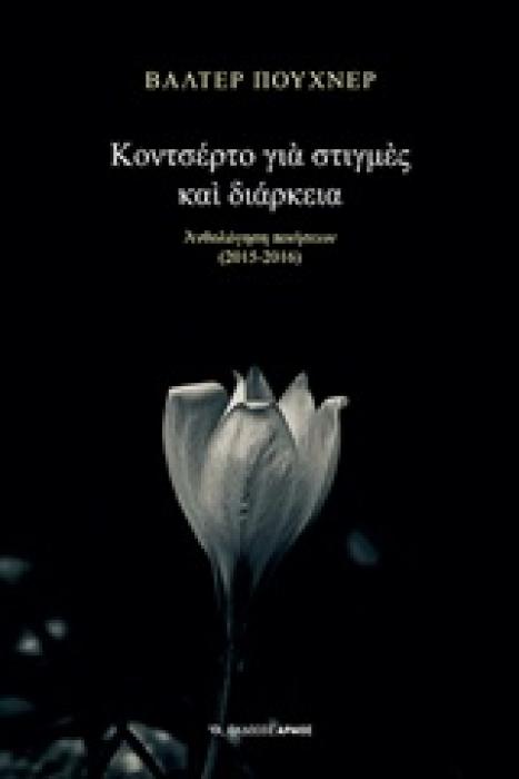 ΚΟΝΤΣΕΡΤΟ ΓΙΑ ΣΤΙΓΜΕΣ ΚΑΙ ΔΙΑΡΚΕΙΑ ΑΝΘΟΛΟΓΗΣΗ ΠΟΙΗΣΕΩΝ (2015-2016)
