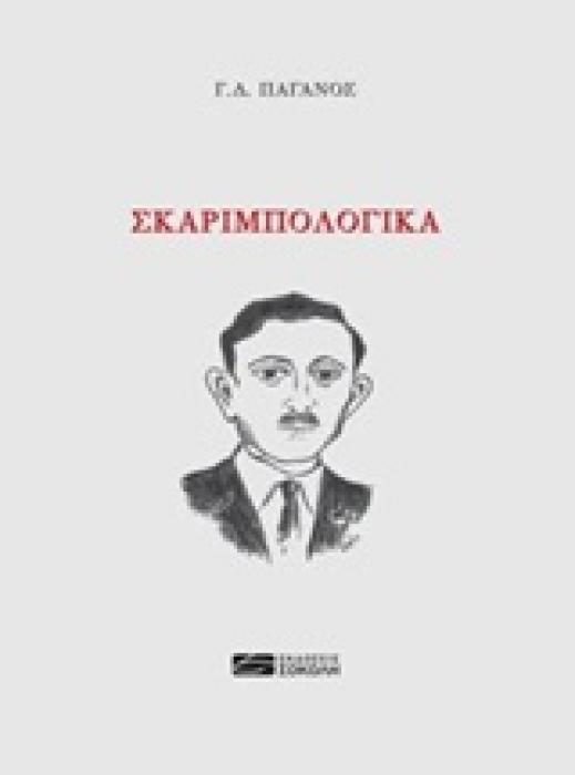 ΣΚΑΡΙΜΠΟΛΟΓΙΚΑ