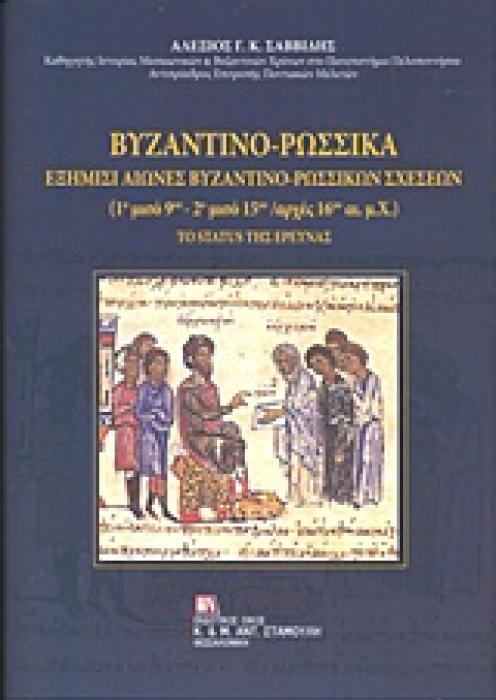ΒΥΖΑΝΤΙΝΟ-ΡΩΣΣΙΚΑ ΕΞΗΜΙΣΙ ΑΙΩΝΕΣ ΒΥΖΑΝΤΙΝΟ-ΡΩΣΣΙΚΩΝ ΣΧΕΣΕΩΝ (1Ο ΜΙΣΟ 9ΟΥ - 2Ο ΜΙΣΟ 15Ο / ΑΡΧΕΣ 16ΟΥ ΑΙ. Μ.Χ.): ΤΟ STATUS ΤΗΣ ΕΡΕΥΝΑΣ