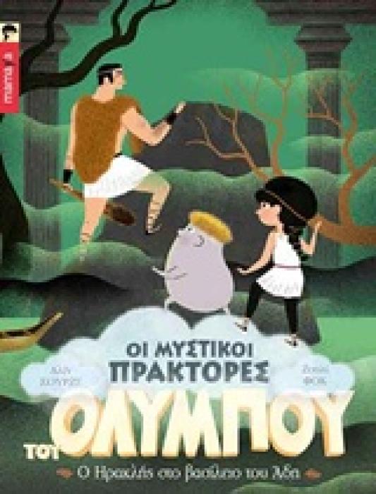 Ο ΗΡΑΚΛΗΣ ΣΤΟ ΒΑΣΙΛΕΙΟ ΤΟΥ ΑΔΗ ΟΙ ΜΥΣΤΙΚΟΙ ΠΡΑΚΤΟΡΕΣ ΤΟΥ ΟΛΥΜΠΟΥ