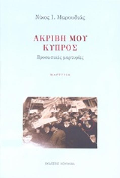 ΑΚΡΙΒΗ ΜΟΥ ΚΥΠΡΟΣ ΠΡΟΣΩΠΙΚΕΣ ΜΑΡΤΥΡΙΕΣ
