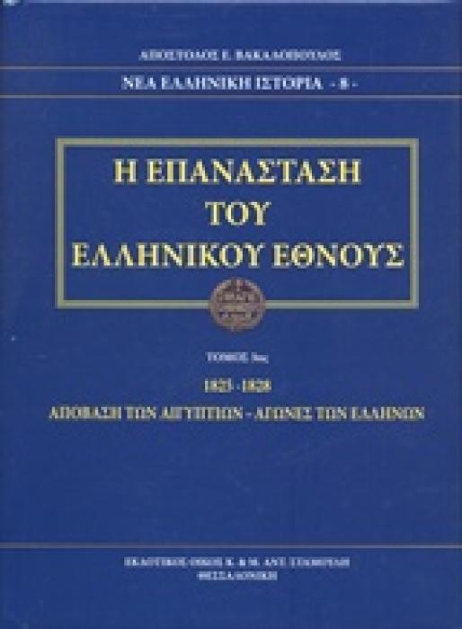 Η ΕΠΑΝΑΣΤΑΣΗ ΤΟΥ ΕΛΛΗΝΙΚΟΥ ΕΘΝΟΥΣ 1825-1828 Η ΑΠΟΒΑΣΗ ΤΩΝ ΑΙΓΥΠΤΙΩΝ - ΑΓΩΝΕΣ ΤΩΝ ΕΛΛΗΝΩΝ ΝΕΑ ΕΛΛΗΝΙΚΗ ΙΣΤΟΡΙΑ