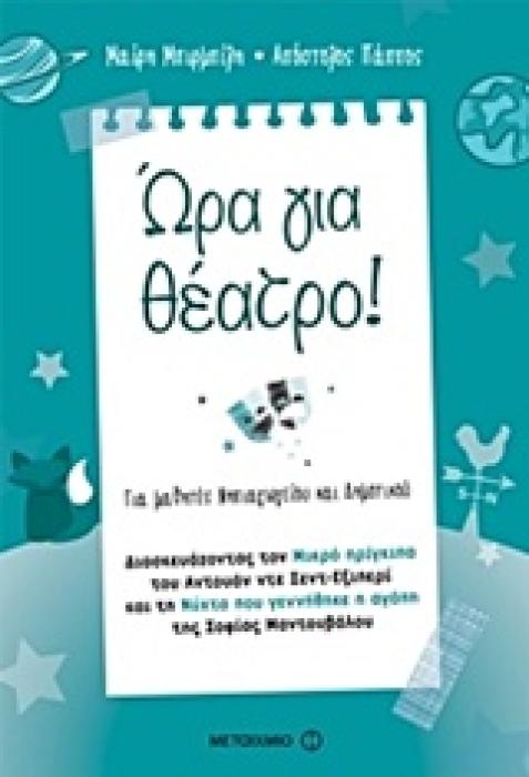 ΩΡΑ ΓΙΑ ΘΕΑΤΡΟ! ΔΙΑΣΚΕΥΑΖΟΝΤΑΣ ΤΟΝ ΜΙΚΡΟ ΠΡΙΓΚΙΠΑ ΤΟΥ Α. Σ.-ΕΞΙΠΕΡΙ ΚΑΙ ΤΗ ΝΥΧΤΑ ΠΟΥ ΓΕΝΝΗΘΗΚΕ Η ΑΓΑΠΗ ΤΗΣ Σ. ΜΑΝΤΟΥΒΑΛΟΥ: ΓΙΑ ΜΑΘΗΤΕΣ ΝΗΠΙΑΓΩΓΕΙΟΥ Κ
