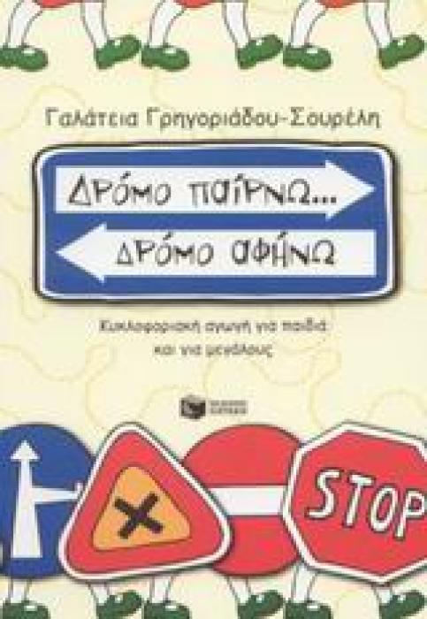 ΔΡΟΜΟ ΠΑΙΡΝΩ... ΔΡΟΜΟ ΑΦΗΝΩ ΚΥΚΛΟΦΟΡΙΑΚΗ ΑΓΩΓΗ ΓΙΑ ΠΑΙΔΙΑ ΚΑΙ ΓΙΑ ΜΕΓΑΛΟΥΣ 7Η ΕΚΔΟΣΗ
